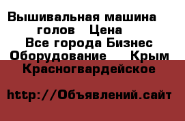 Вышивальная машина velles 6-голов › Цена ­ 890 000 - Все города Бизнес » Оборудование   . Крым,Красногвардейское